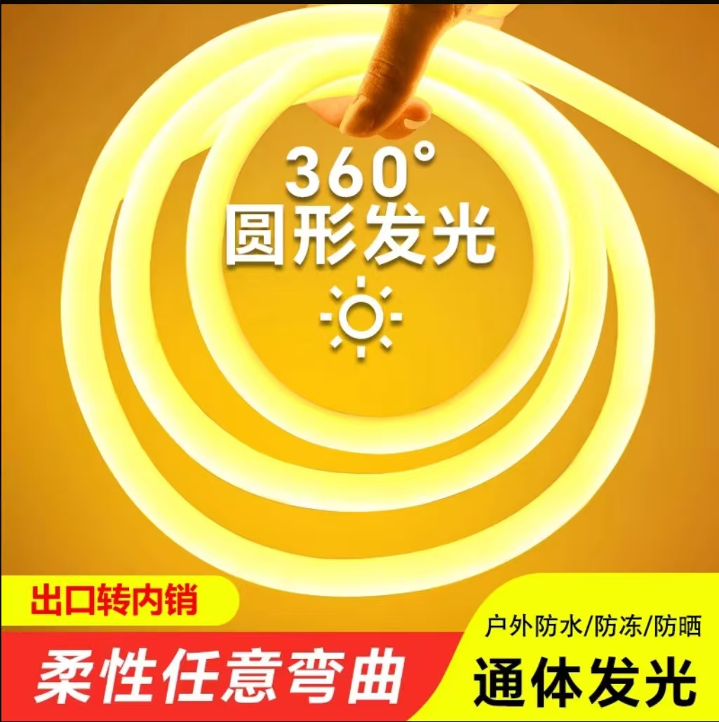 360度柔性灯带LED灯条圆形户外防水霓虹灯外墙灯带氛围灯