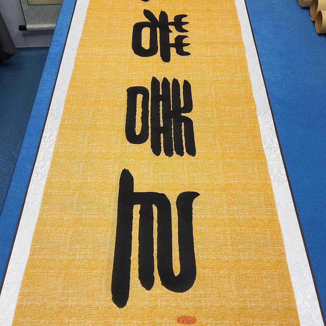 书法纯手写 180✖️48 袁敬春