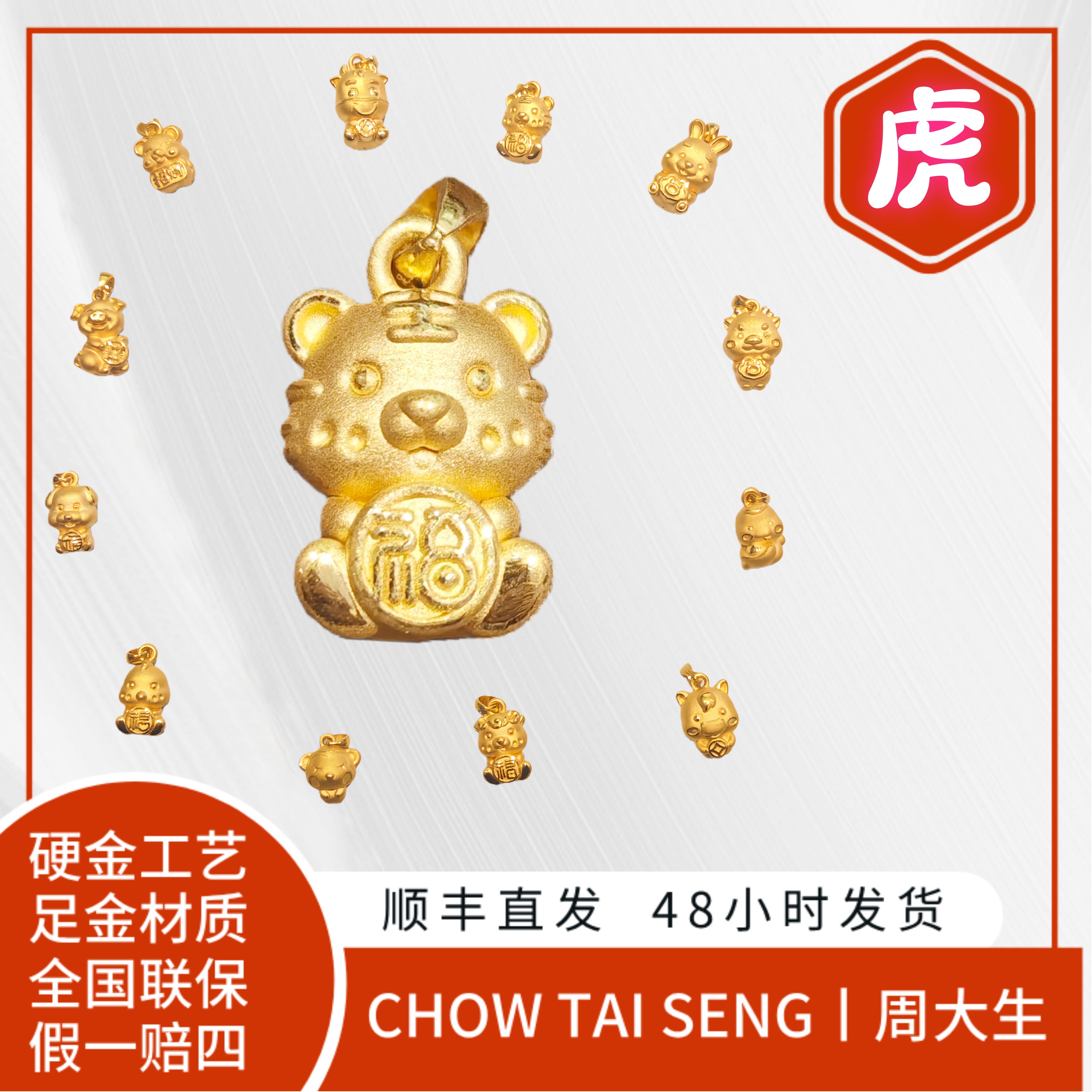 Chow Tai Seng/周大生足金吊坠虎生肖吊坠十二生肖吊坠小克重黄金