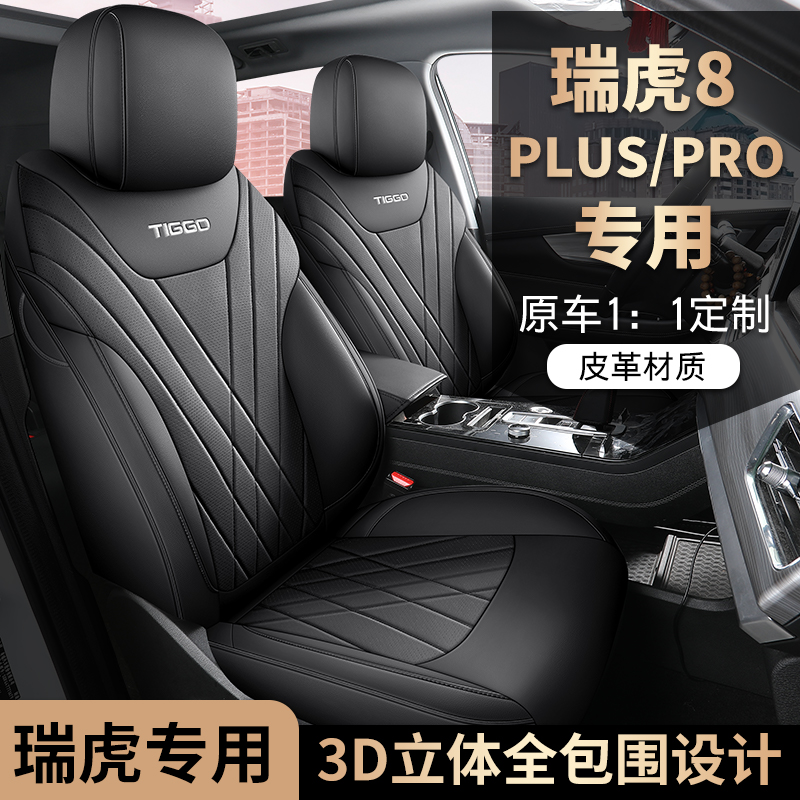 21-25款奇瑞瑞虎8plus鲲鹏pro座套专用全包汽车坐垫皮革座椅套