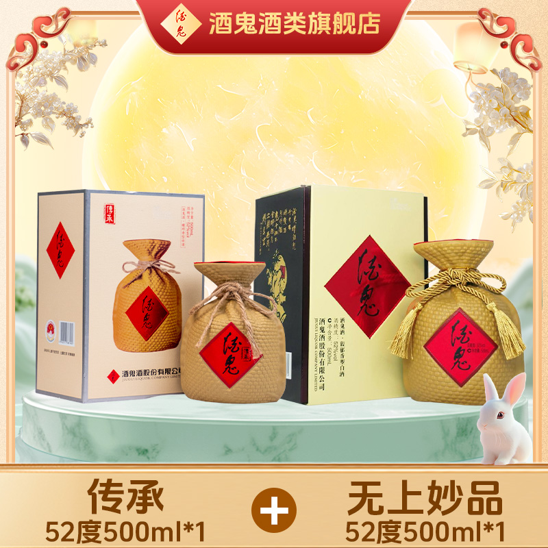 【旗舰店福利】酒鬼酒 传承52度500ml*1+无上妙品52度500ml*1