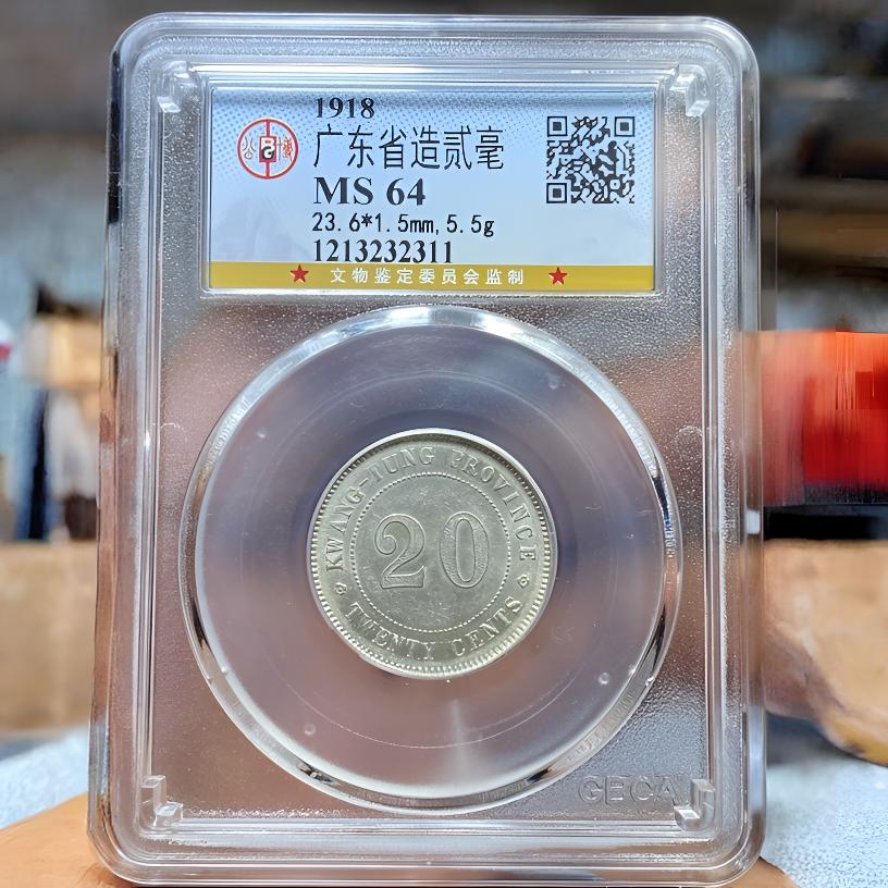 【苏皖古泉】广东省造貳毫银币 七年 公博MS64编码2311稀少年份