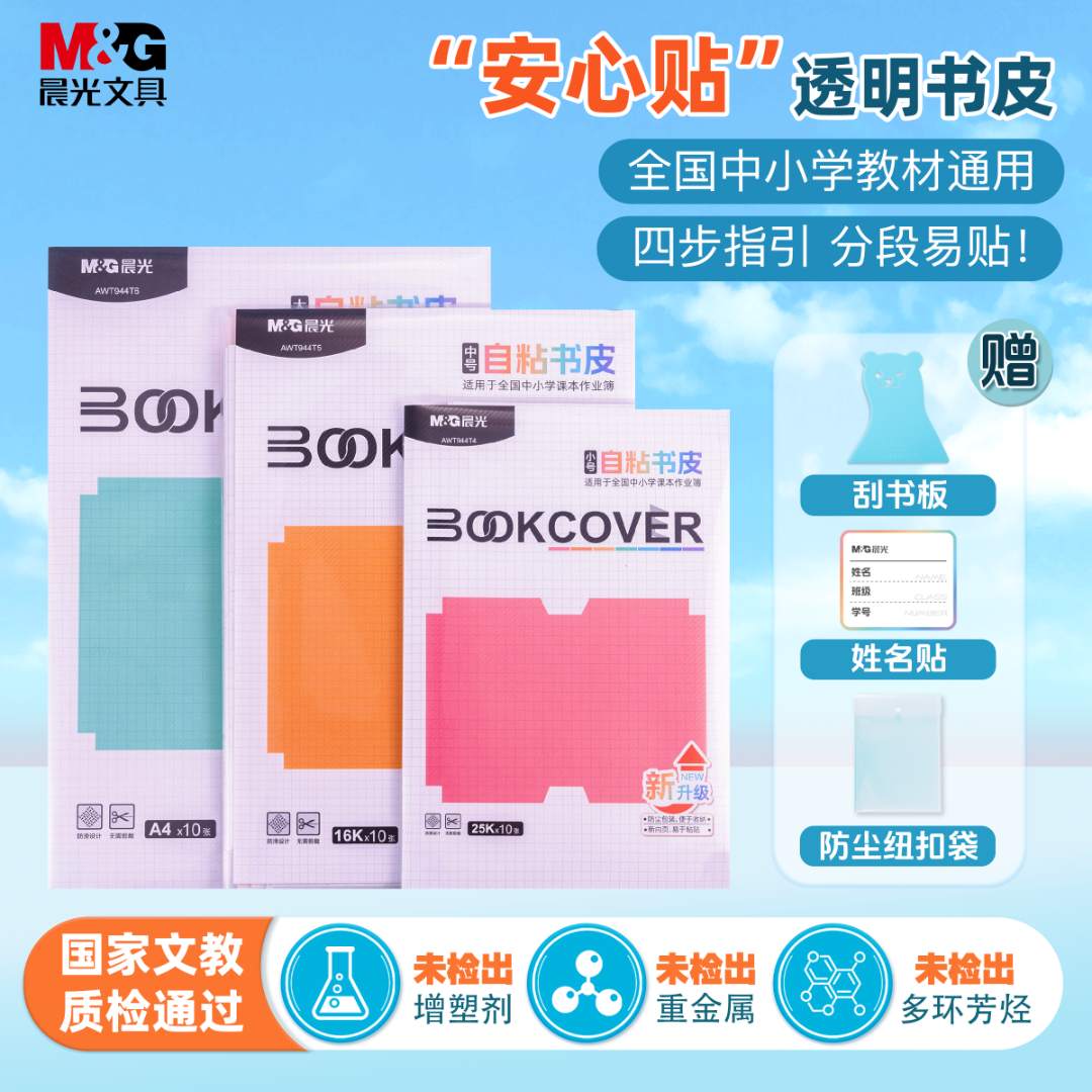 晨光爆款书皮套装分段式自粘透明课本保护包书膜中小学生2025新款