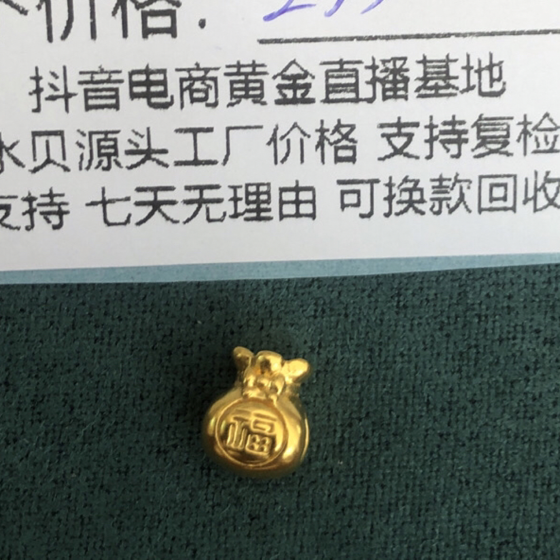 J1020足金999小福袋配件黄金