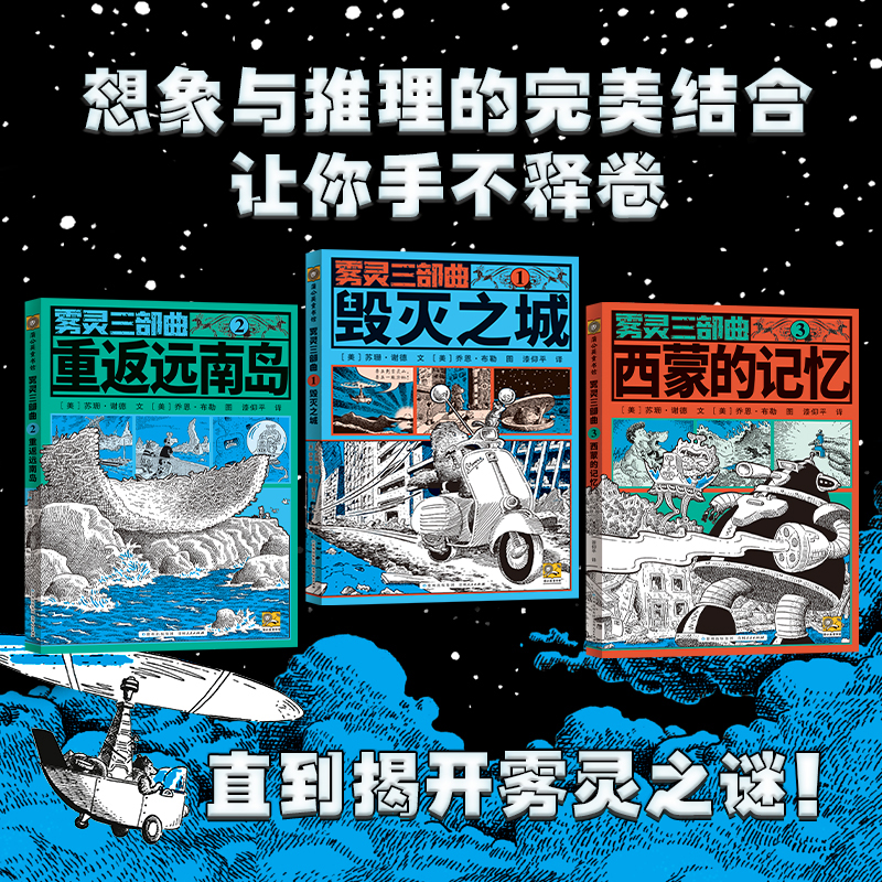 PGY 全新版本雾灵三部曲:妙不可言的科幻文学启迪青少年阅读