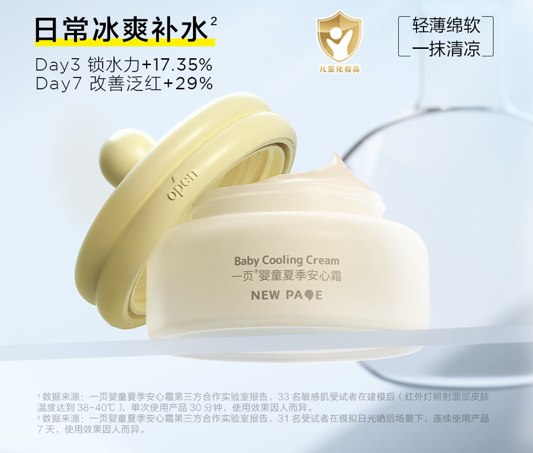 【拆盒刮码】一页儿童夏季安心霜夏季面霜宝宝保湿霜晒后补水舒缓
