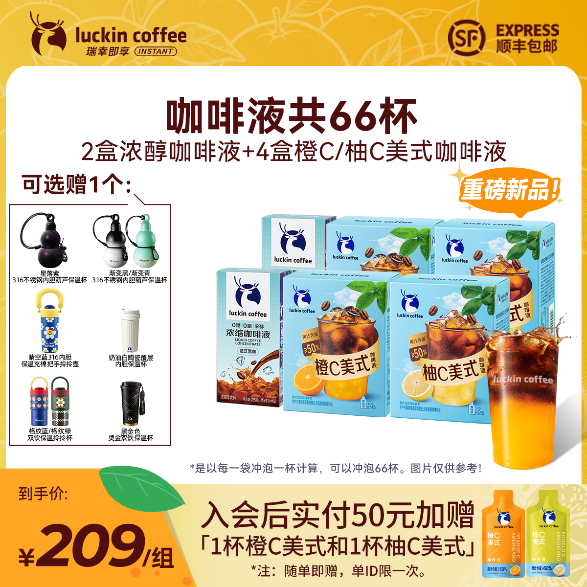 【瑞幸即享咖啡】共66杯 2盒浓醇咖啡液30杯+4盒橙C/柚C咖啡液36杯