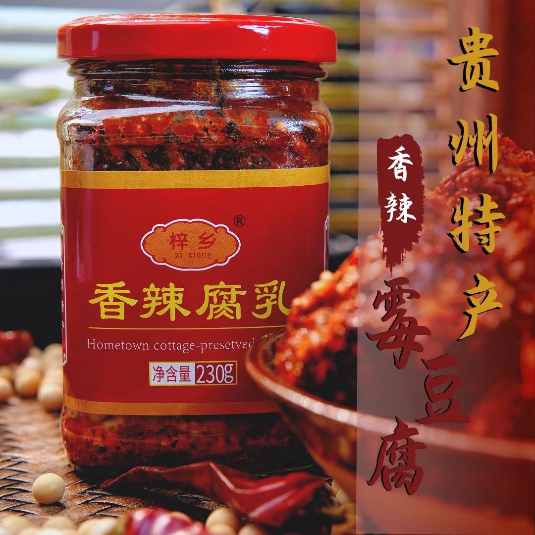 贵州特产传统工艺手工制作自然发酵霉豆腐香辣麻辣豆腐乳230克