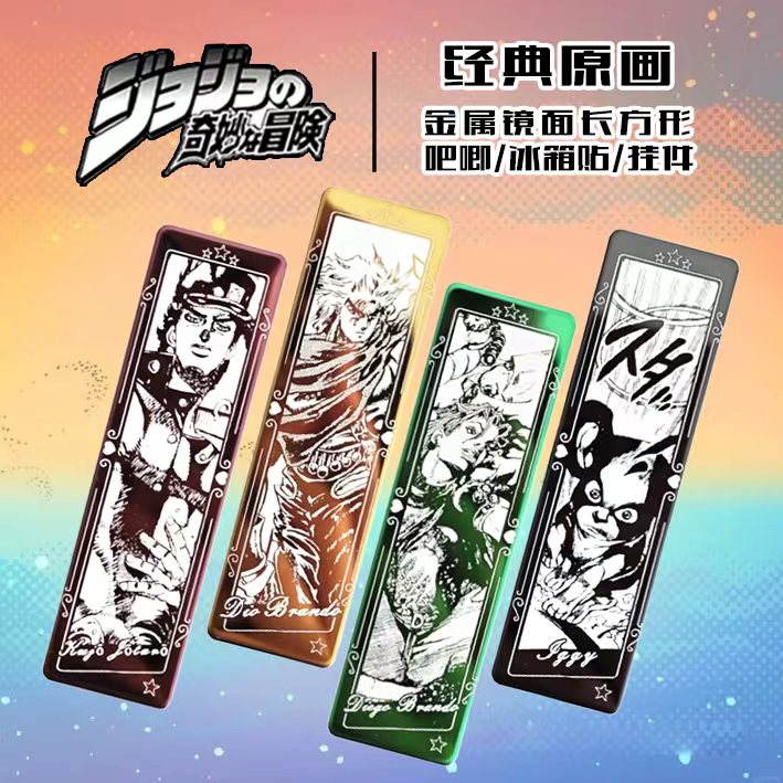 【JOJO的奇妙冒险】万和文创-金属镜面吧唧冰箱贴-手工diy盲盒拆盒A