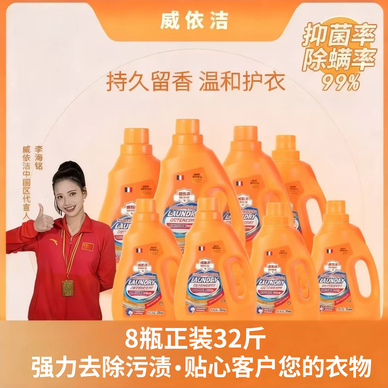 【8瓶正装32斤】威依洁橙花香温和洁净除螨家用香氛浓缩瓶装洗衣液
