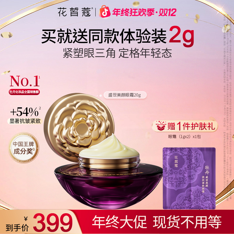 【双12】花皙蔻盛世淡纹紧致眼霜保湿抗皱滋润熬夜抗初老淡纹