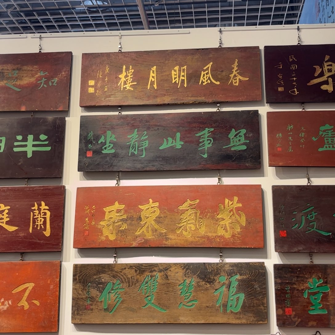 十***影木牌匾无事不退不换999999