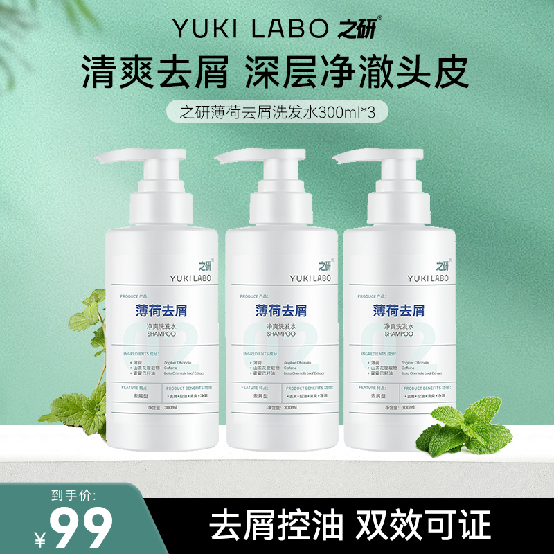 之研（YUKILABO）薄荷抑菌去屑洗发水专用深层清洁控油去油止痒