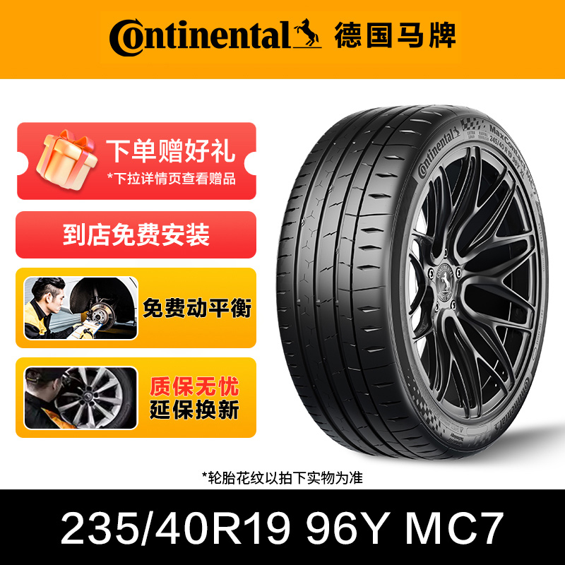 德国马牌轮胎235/40R19 96Y XL FR MC7