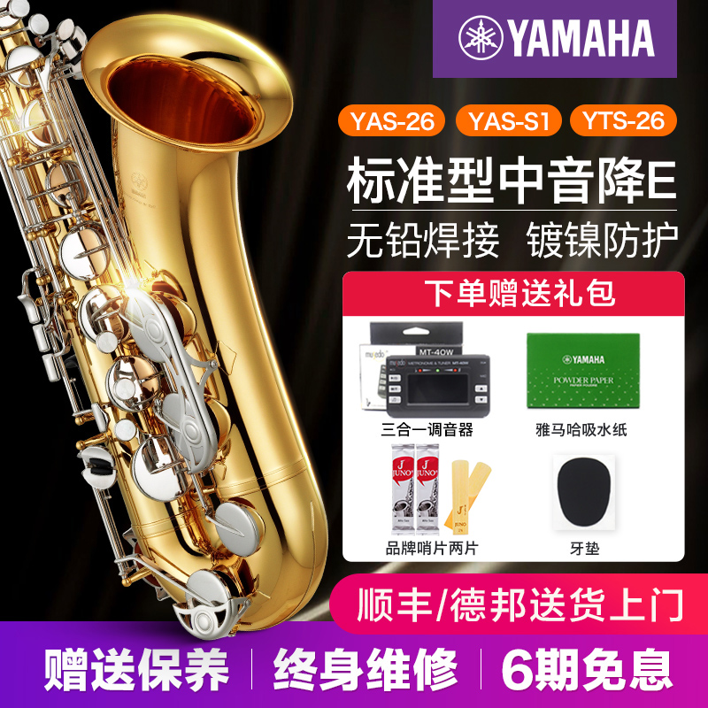 雅马哈萨克斯YAS26中音降E调S1萨克斯风儿童初学考级专业演奏教学