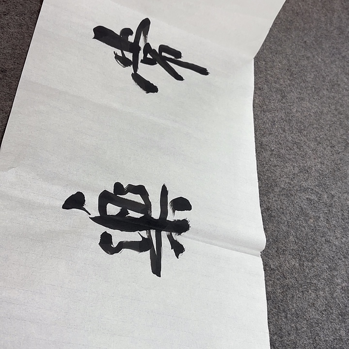 沃***帅书法老师书法作品