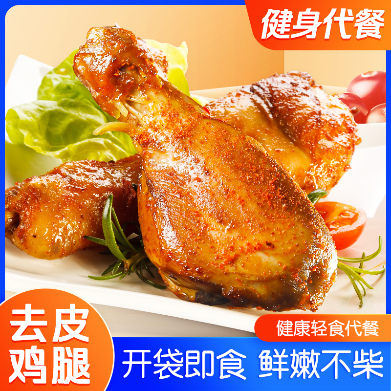 【去皮鸡腿】开袋即食健康轻食代餐健身代餐