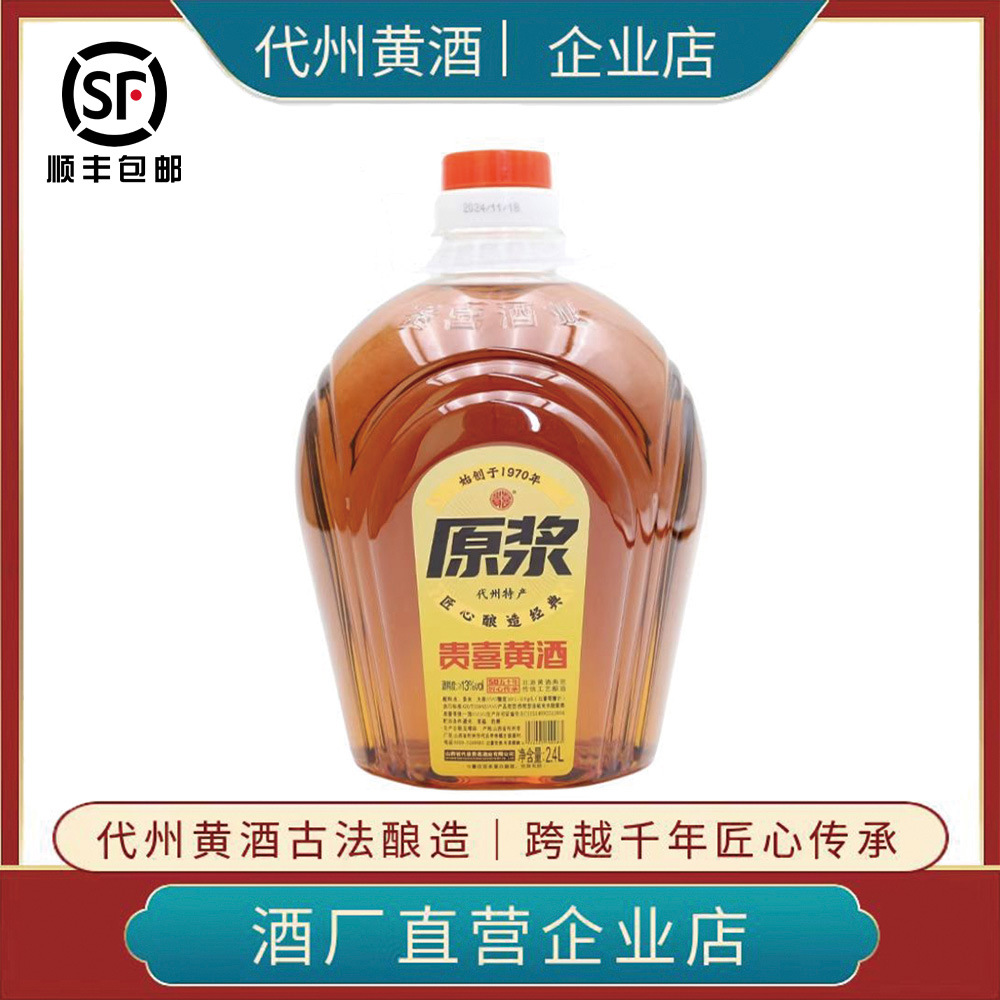 代州黄酒代县特产贵喜实惠2.4L装黍米黄酒传统老字号非遗半甜型