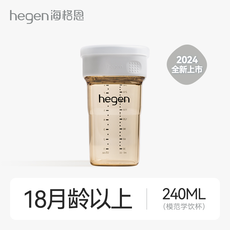 hegen海格恩 PCTO  240mL模范学饮杯（白）