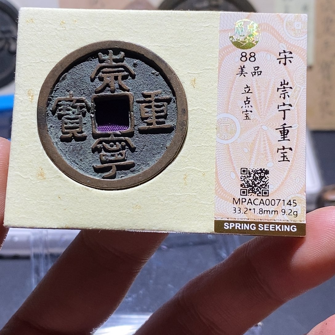 铜觅泉评级88分崇宁