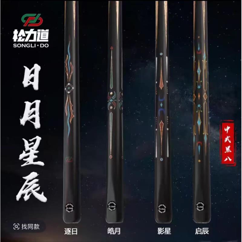 松力道台球杆日月星辰系列台球杆中式黑八手工小头杆