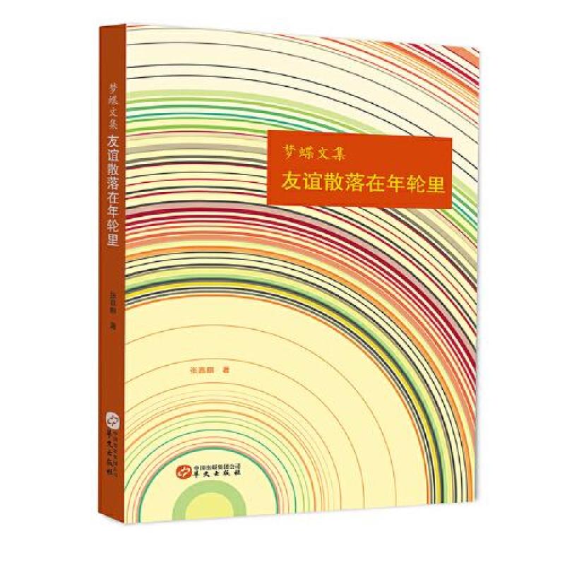 HW友谊散落在年轮里