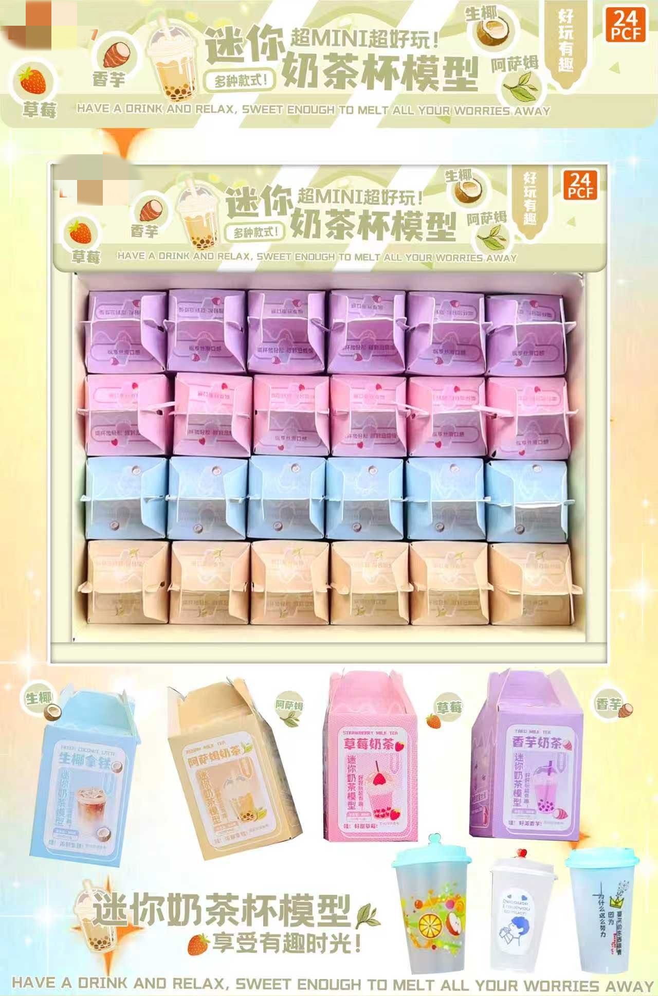迷你奶茶杯微缩玩具模型（一单到手24个）C-308
