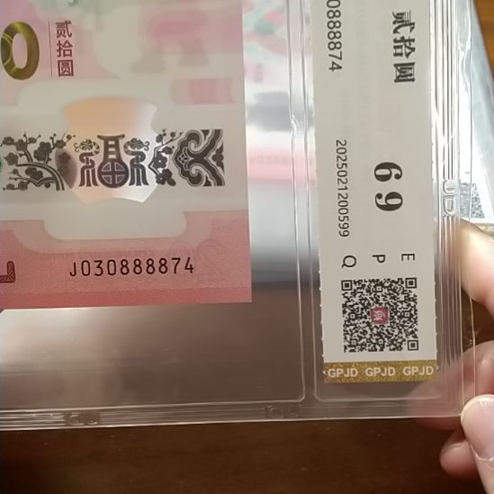 塑料蛇纪念钞  03088884