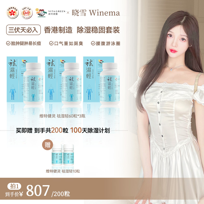 【晓雪专属】Vita Green/维特健灵 祛湿轻胶囊 60粒/瓶