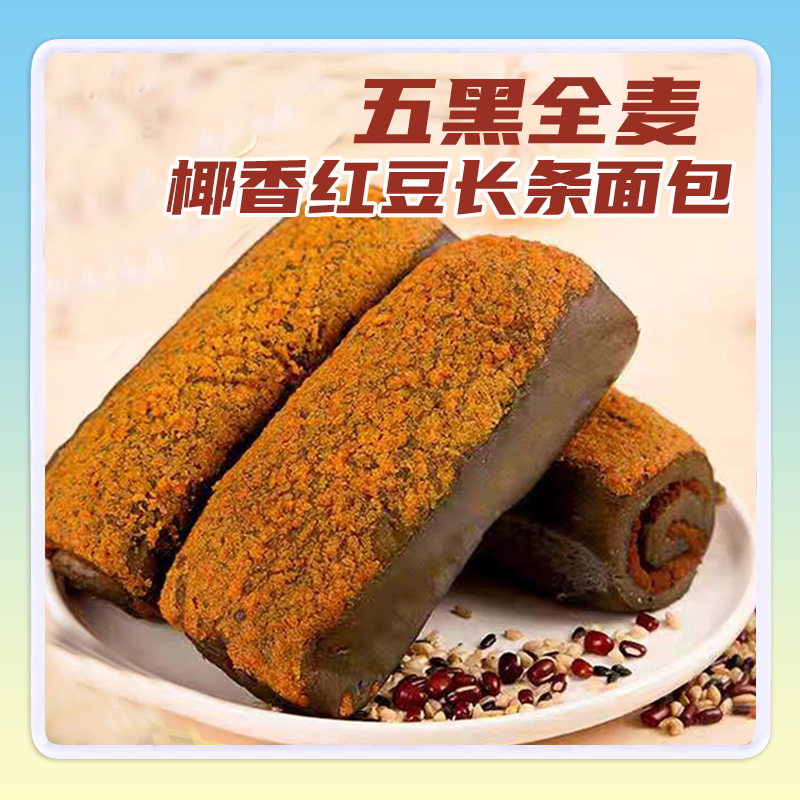（10包/箱） 0蔗糖五黑全麦椰香红豆夹心面包营养美味新鲜早餐