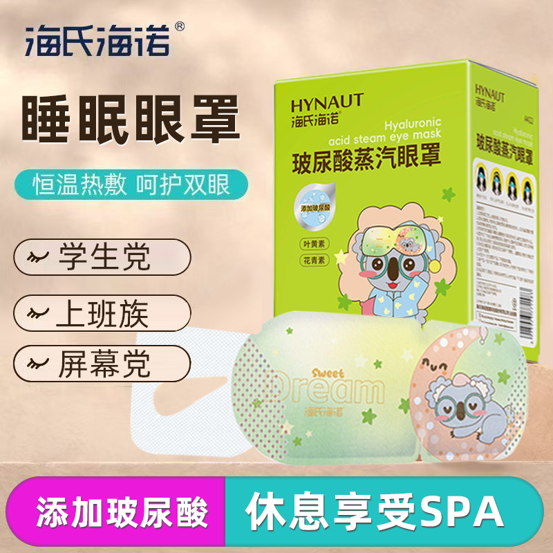 海氏海诺玻尿酸蒸汽眼罩护眼贴热敷眼罩睡眠专用眼疲劳眼干涩遮光