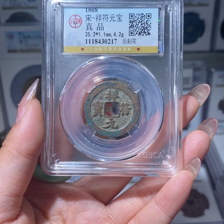 铜小亦精选 精品宋钱刻花