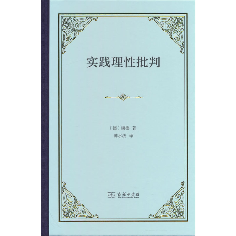 【当当】实践理性批判（四菜一汤）