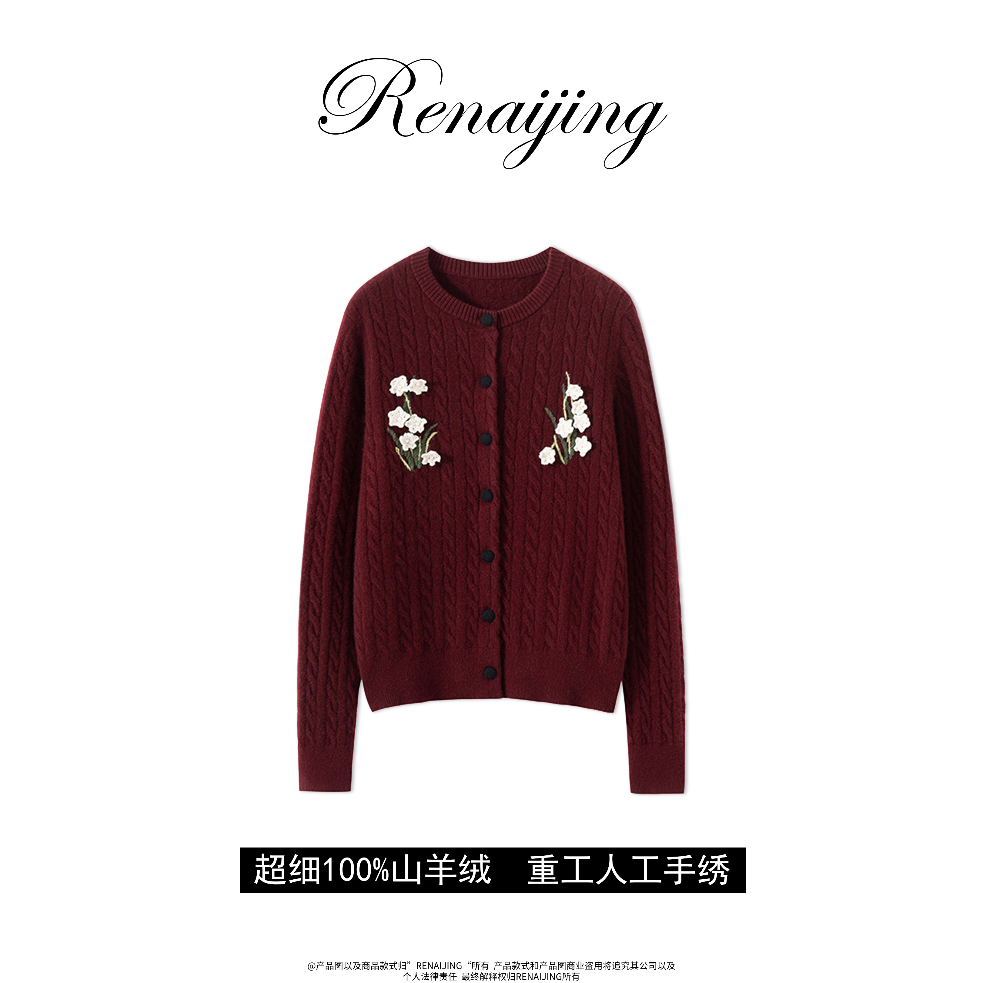 RENAIJING【e系列-手绣开衫】超细纯山羊绒绞花开衫羊绒衫