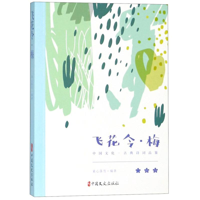 飞花令·梅 素心落雪编著 中国文化 古典诗词品鉴 中国文史出版社