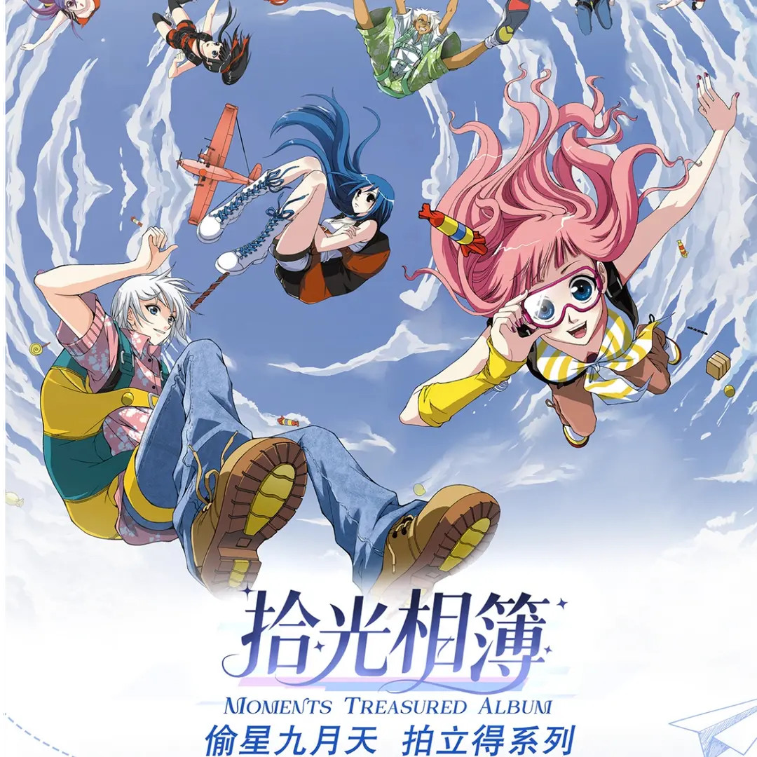 【正版官谷】《偷星九月天-时光相簿》拍立得周边 盲盒代拆