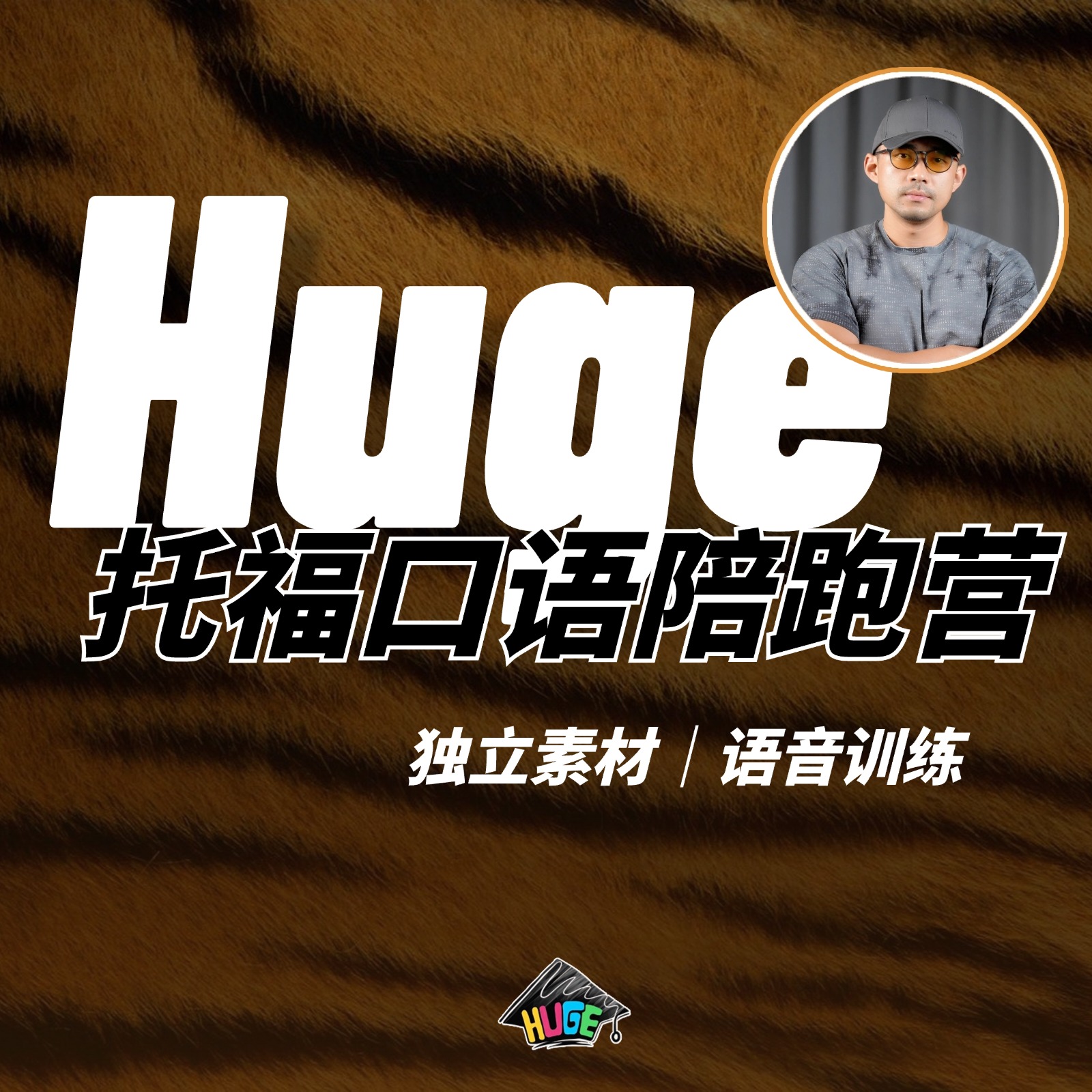 HUGE丨托福口语线上陪跑营（基础、强化、冲刺）