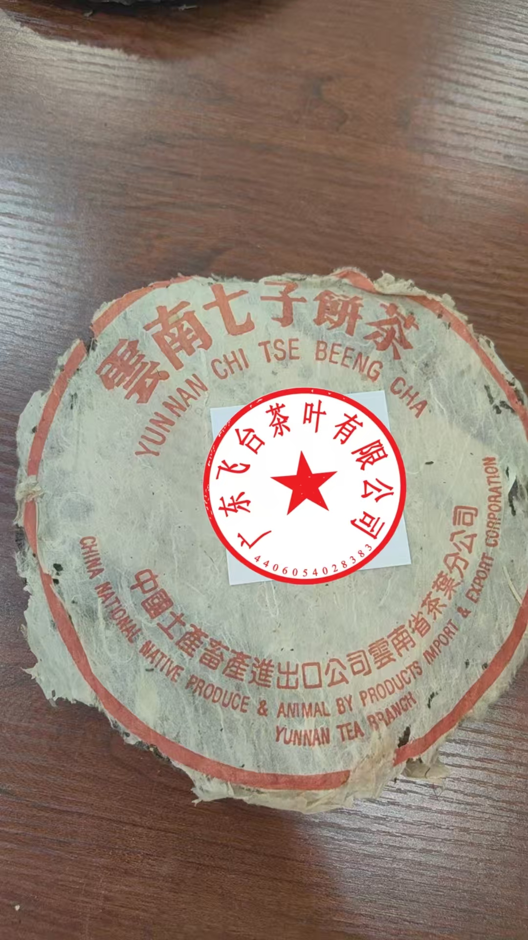 2005年飞台熟饼 357克±20克 普洱茶 熟茶   