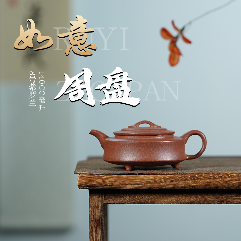 宜兴紫砂茶壶P80017如意周盘 三号井底槽清