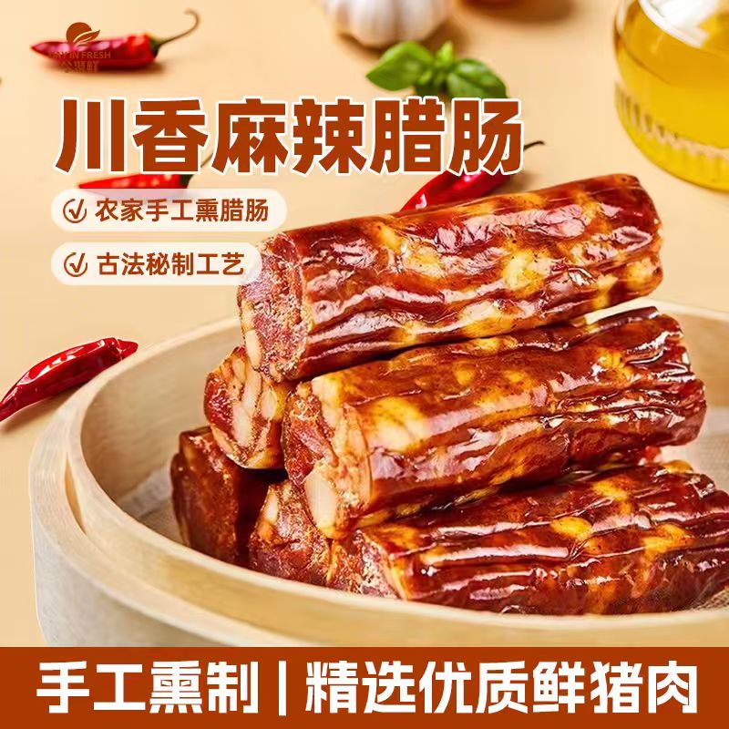 【今聚鲜】川香麻辣腊肠香肠正宗川味农家猪肉手工烟熏腊肠生猪肉