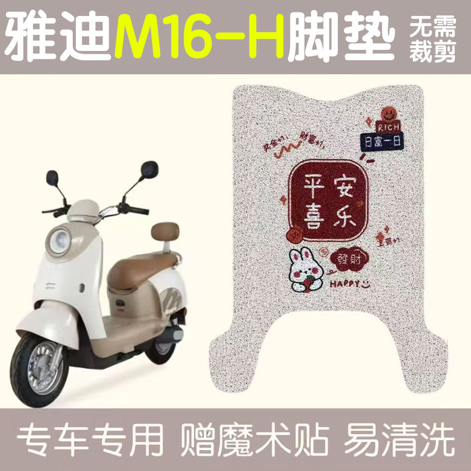 适用雅迪M16-H电动车脚垫丝圈电动车防水防晒橡胶皮革脚踏脚踩皮