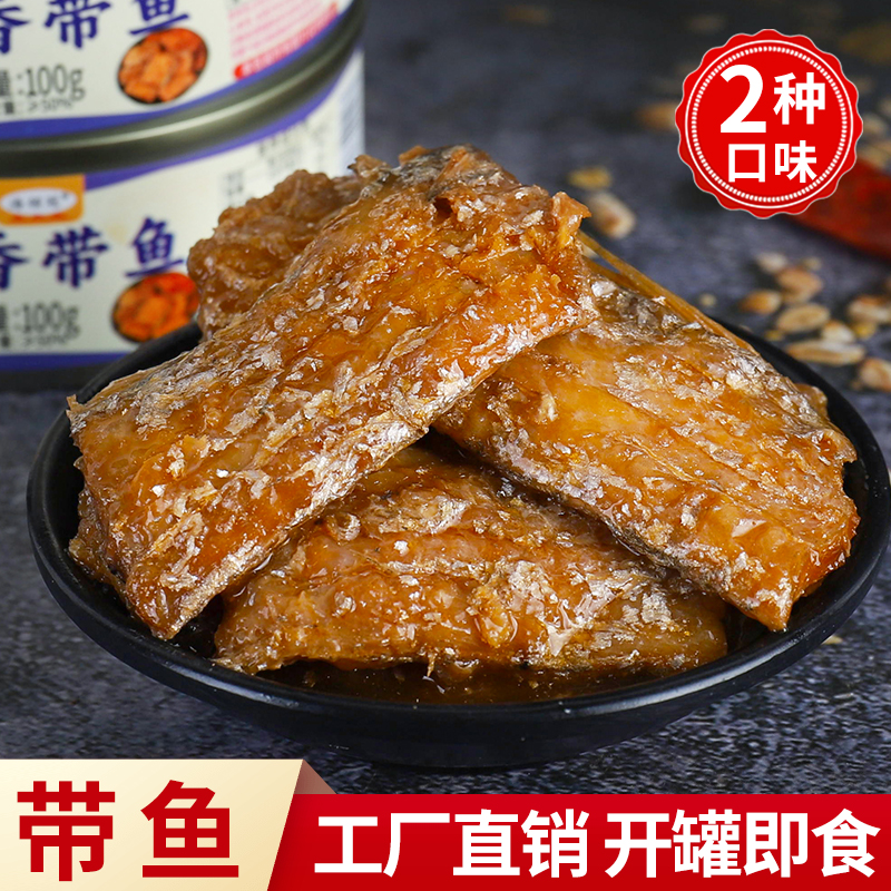 【三哥海捕】香辣/五香带鱼罐头即食海味鱼肉零食海鲜熟食下饭菜