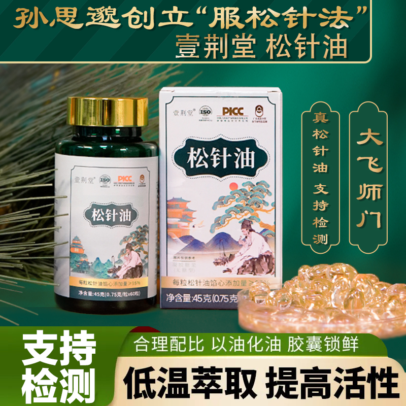 【大飞师门】松针油 家中常备 正品国货 60粒/瓶 到手4瓶 