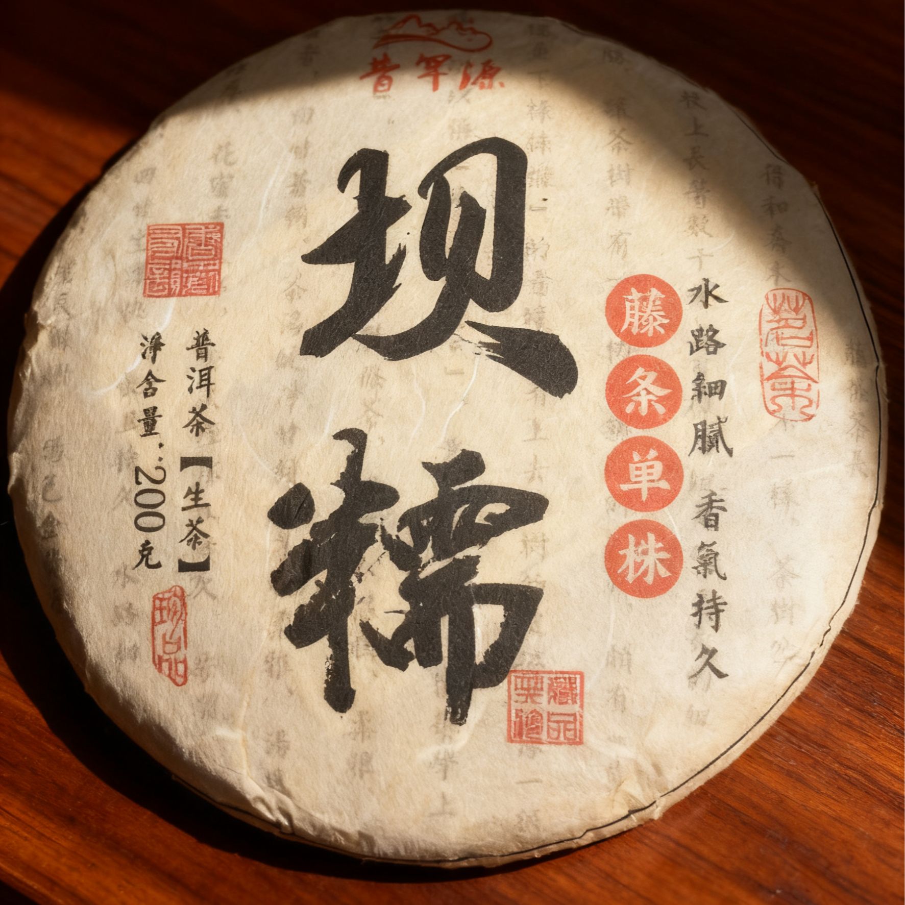 坝糯藤条单株 2024年头春头采 普洱生茶紧压茶200克饼茶