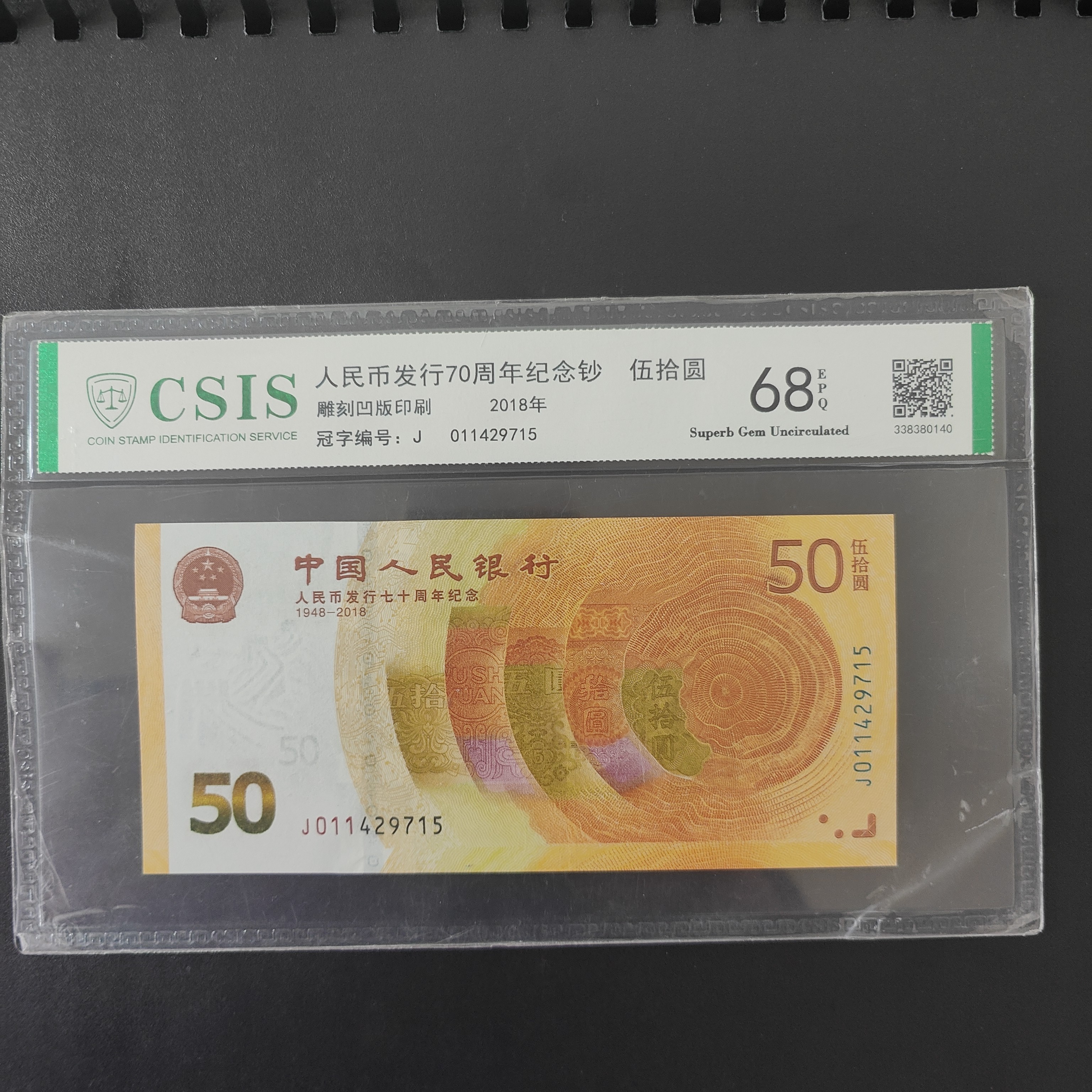 人民币发行70周年50元钞保真