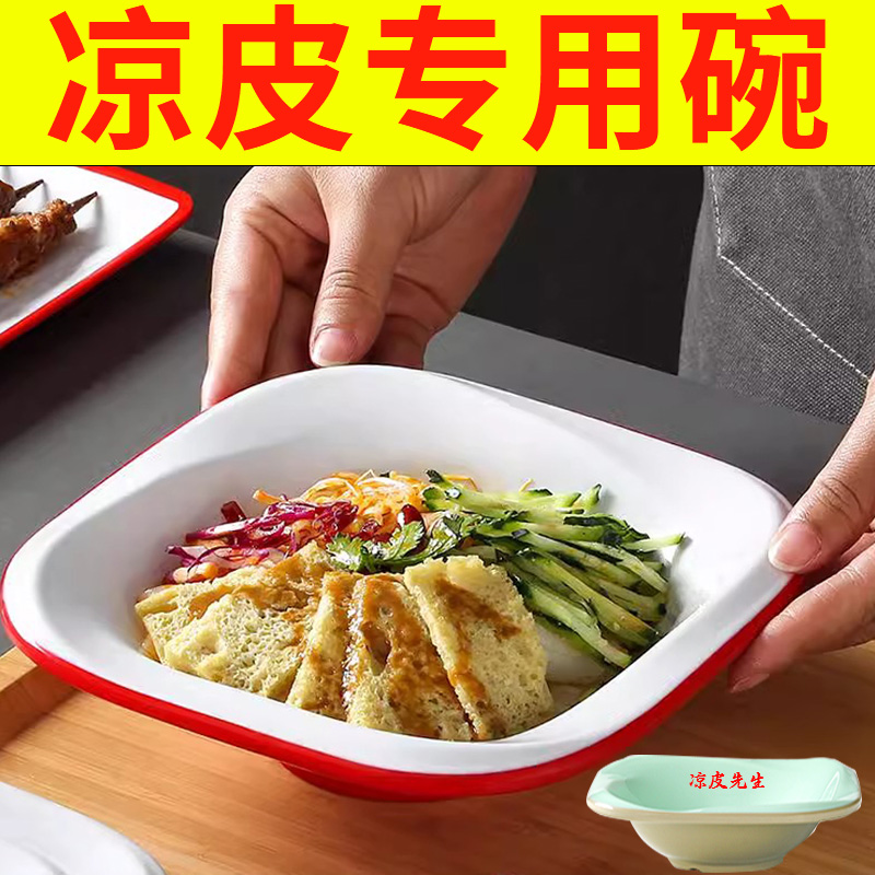 密胺凉皮专用碗商用米皮擀面皮拌面盘陕西凉皮盘小混沌凉面浅口碗