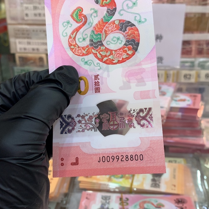 塑料蛇钞龙珠朦胧四对子天灵灵地灵灵009928800