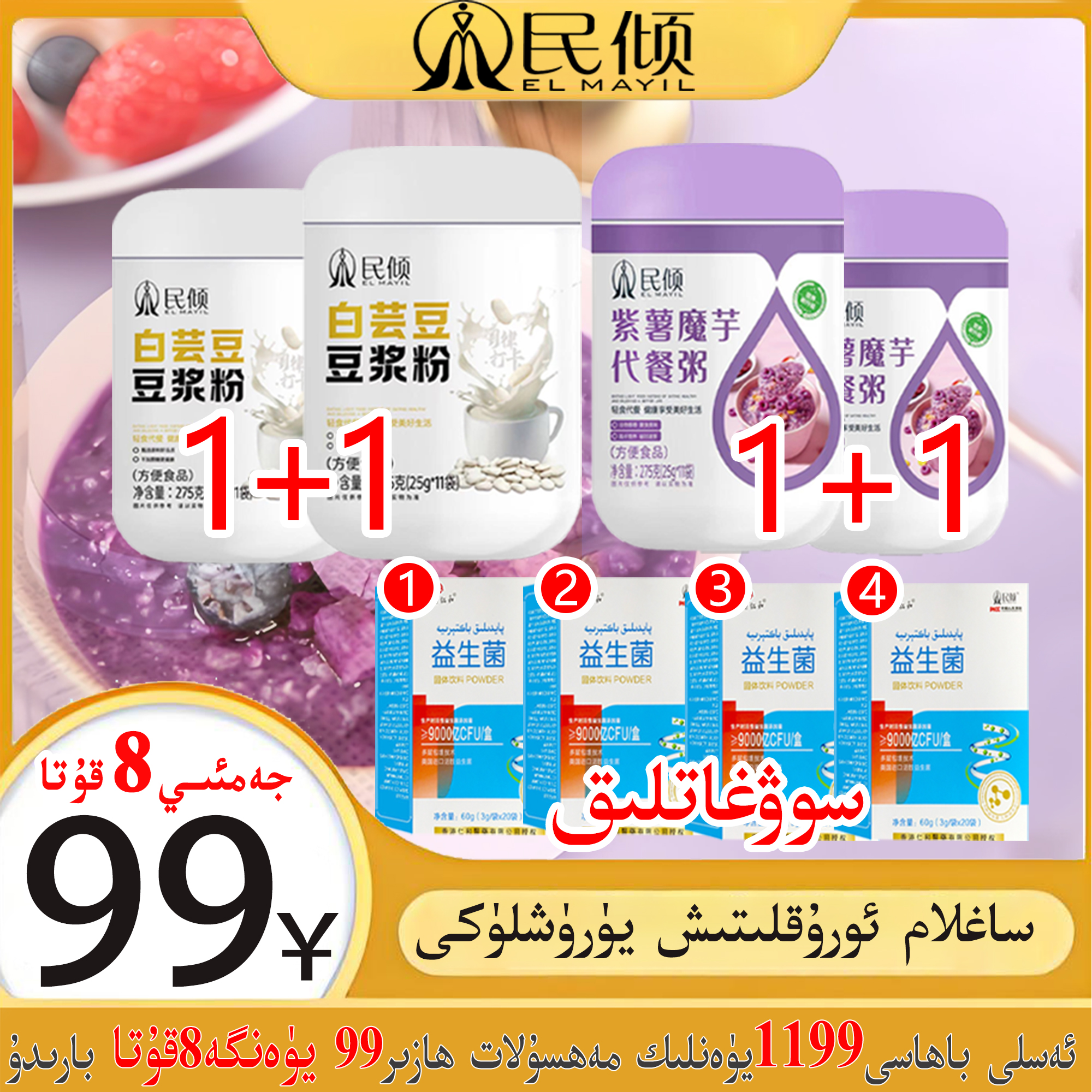 民倾/ELMAYIL oruklitix yuruxliki紫薯魔芋 代餐粥(新疆包邮)