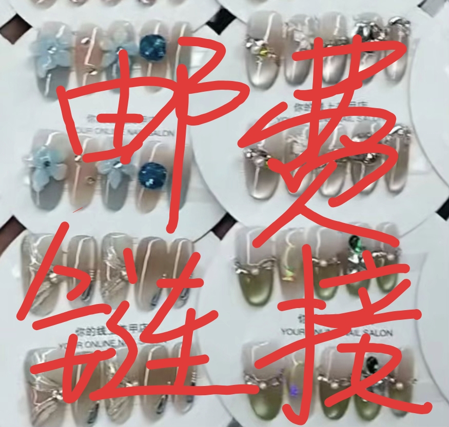 【补邮链接】不管几单先拍邮，直播间下单，3单飞飞，曾曾手工穿戴甲
