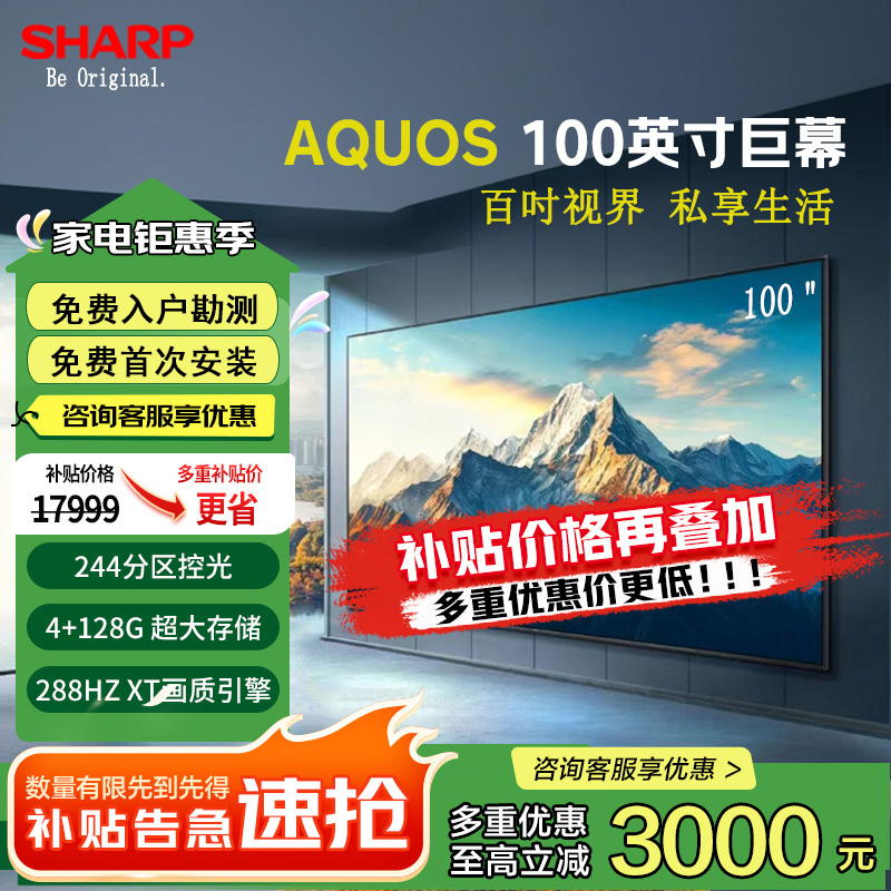 Sharp/夏普100英寸 288HZ高刷杜比全景声128G大内存 智能大屏电视